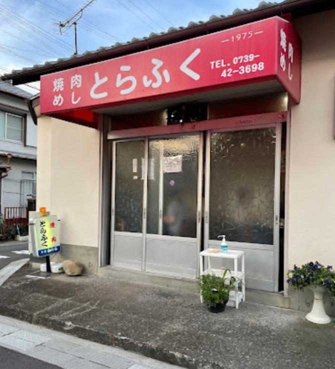 白浜町 川久乃風 Kawakyuu No Kazeヴィラ エクステリア 写真